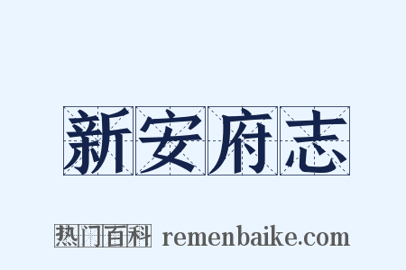 新安府志是什么意思的图片